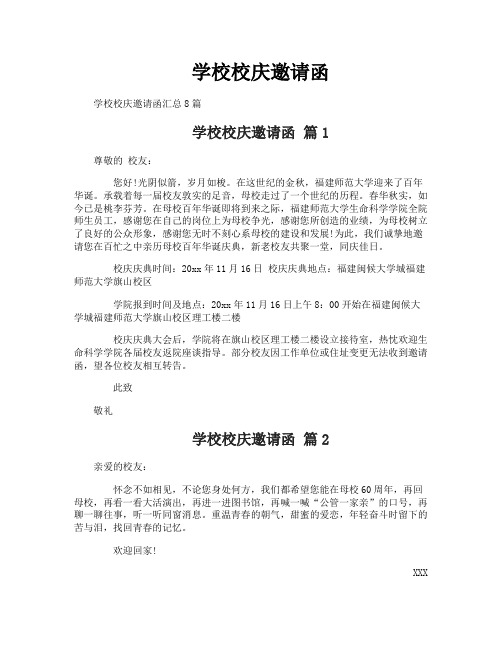 学校校庆邀请函
