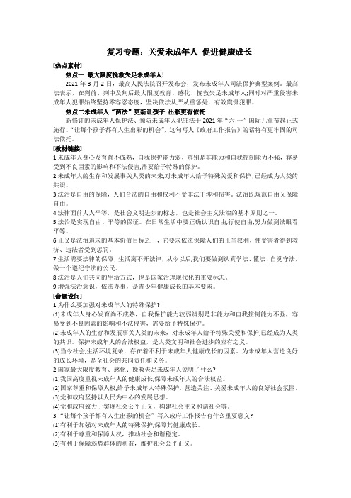 2021年道德与法治中考复习专题复习专题：关爱未成年人 促进健康成长