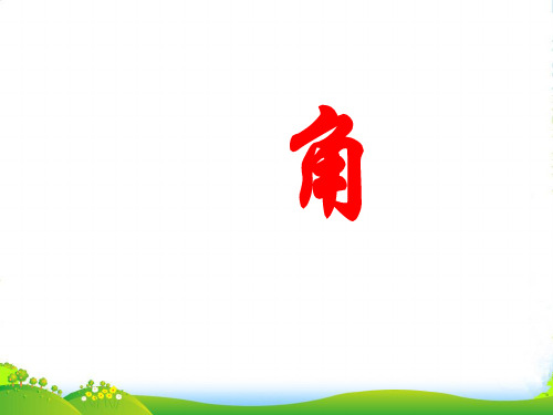 湘教七年级数学上册《角》课件