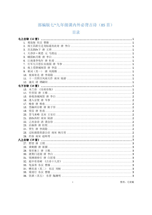 部编版7-9年级课内外必背古诗文 共85首