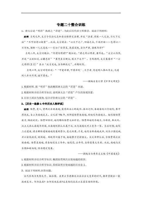 2020届高考历史总复习专题整合练习：专题20 选修—中外历史人物评说 含答案