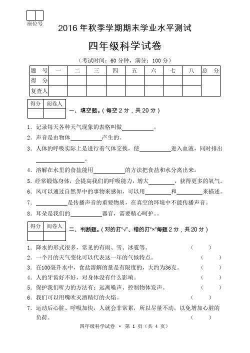 2016年秋季学期四年级科学期末学业水平测试试卷及答案