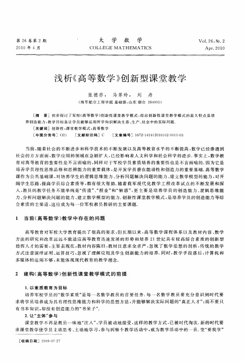 浅析《高等数学》创新型课堂教学