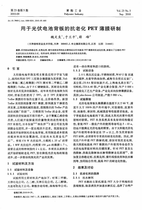 用于光伏电池背板的抗老化PET薄膜研制