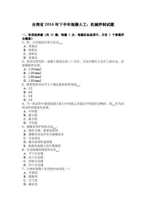 台湾省2016年下半年混凝土工：机械拌制试题