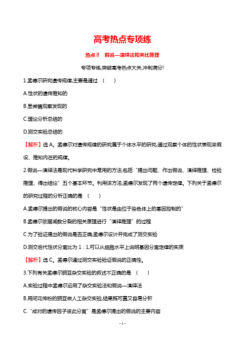 新编高中生物高考预测题-高考热点专项练系列 8假说—演绎法和类比推理