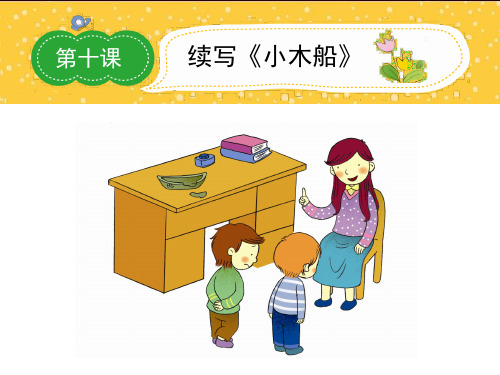 六年级上册优秀作文活动课堂演示课件10续写《小木船》