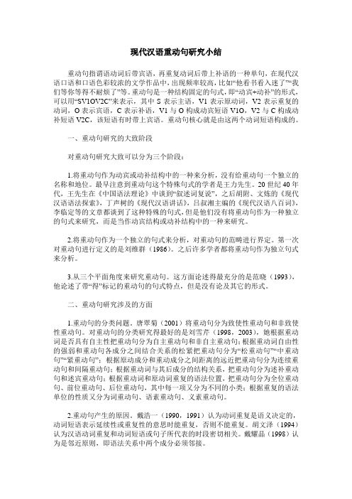 现代汉语重动句研究小结