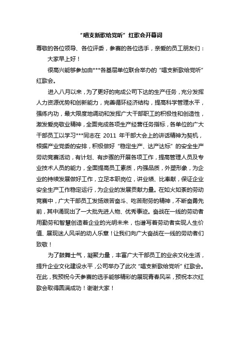 “唱支新歌给党听”红歌会开幕词
