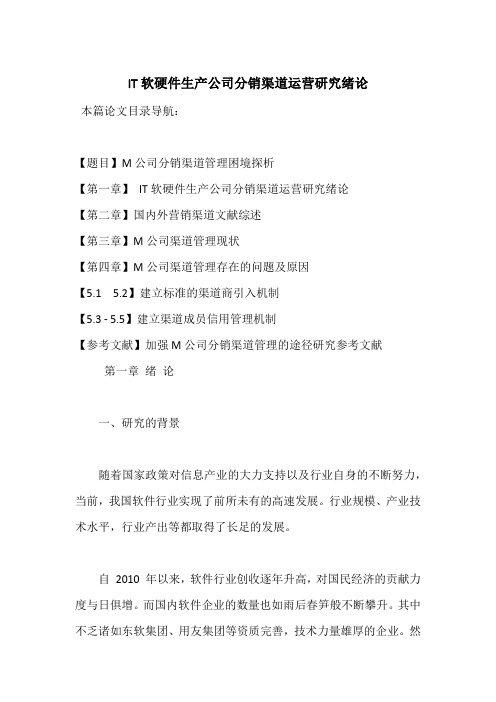 IT软硬件生产公司分销渠道运营研究绪论