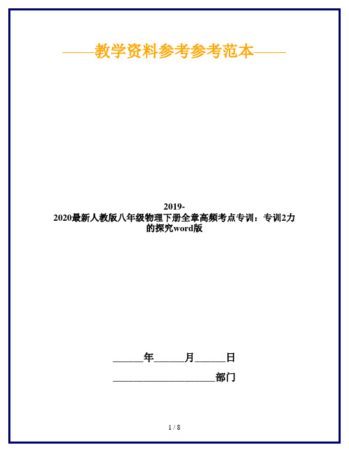 2019-2020最新人教版八年级物理下册全章高频考点专训：专训2力的探究word版