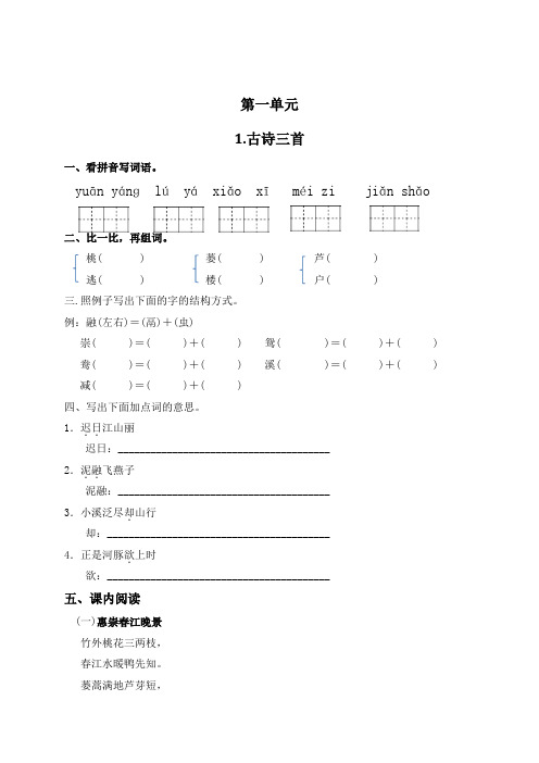 【精编版】部编版三年级语文下册第一单元课课练