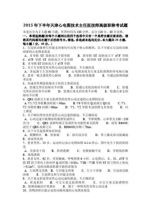 2015年下半年天津心电图技术主任医技师高级职称考试题
