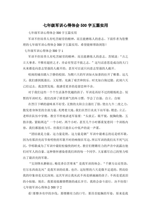 七年级军训心得体会500字五篇实用