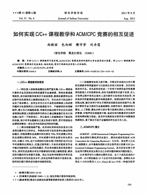 如何实现C／C++课程教学和ACM／ICPC竞赛的相互促进