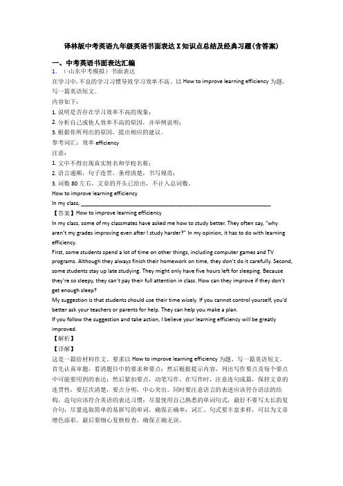译林版中考英语九年级英语书面表达X知识点总结及经典习题(含答案)