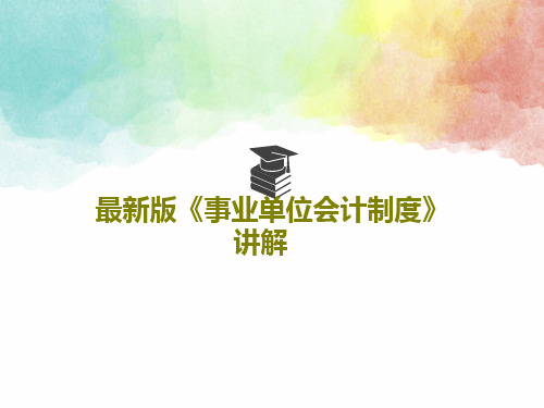 最新版《事业单位会计制度》讲解共172页文档