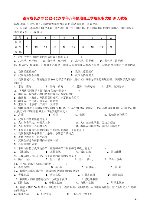 湖南省长沙市2012-2013学年八年级地理上学期段考试题 新人教版