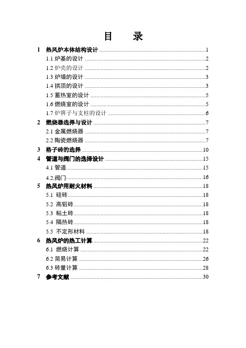 向1500m3高炉送风的热风炉设计说明书