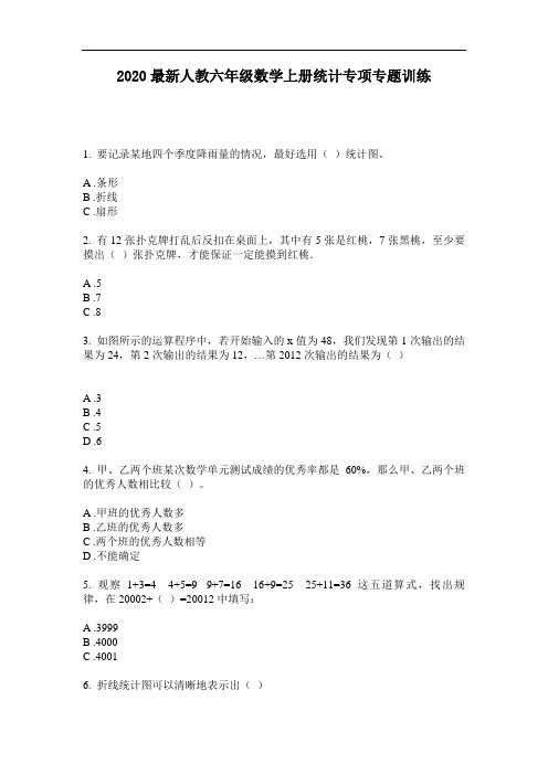 2020最新人教六年级数学上册统计专项专题训练-含答案