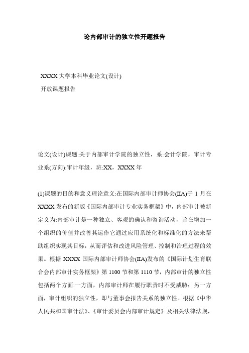 论内部审计的独立性开题报告