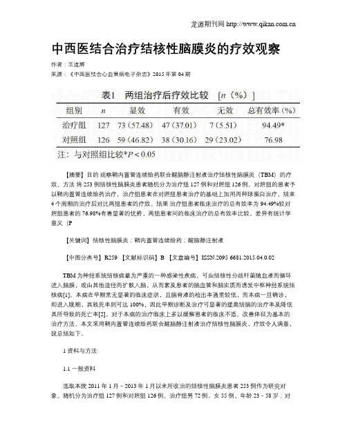 中西医结合治疗结核性脑膜炎的疗效观察