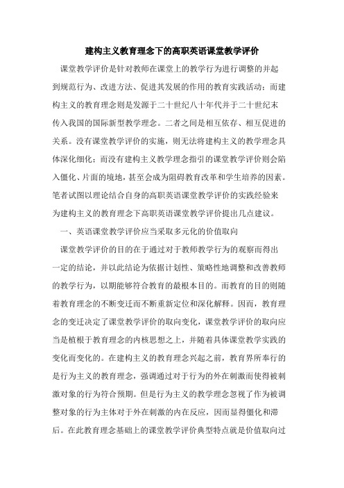建构主义教育理念下高职英语课堂教学评价论文