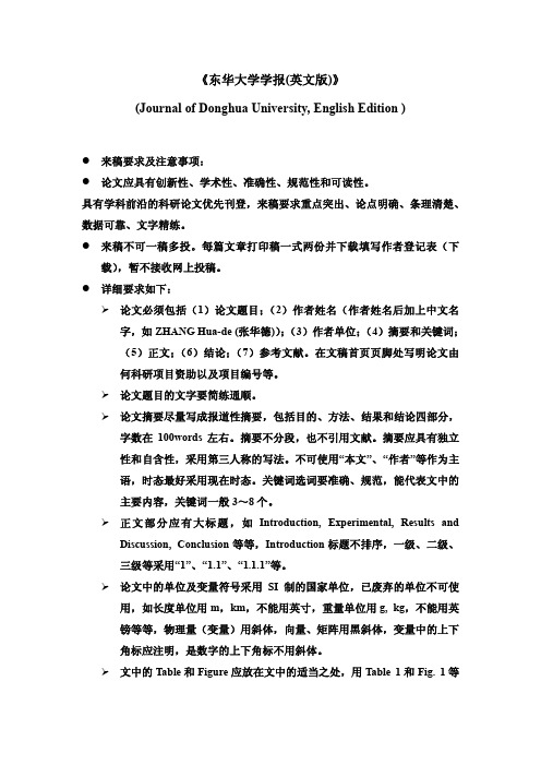 东华学报英文版 要求与模板  English_sample