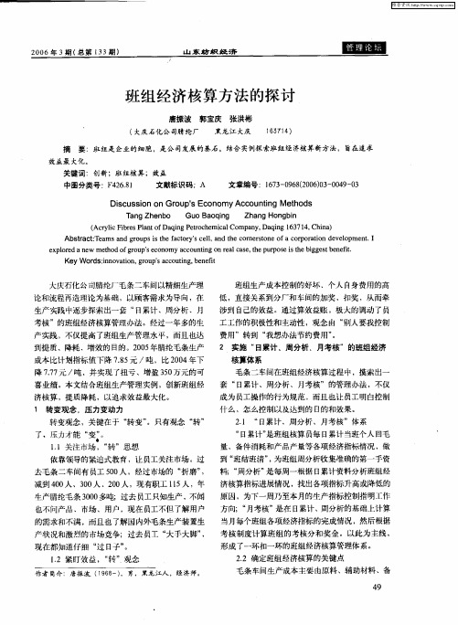 班组经济核算方法的探讨