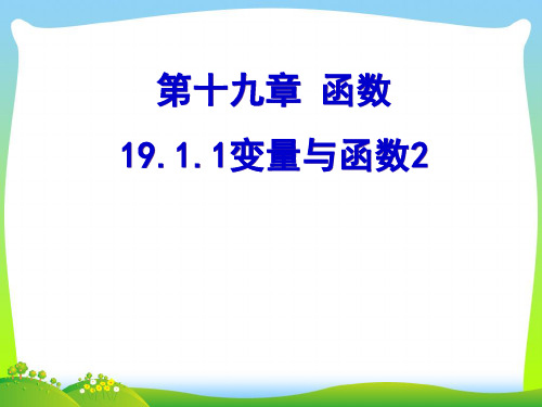 【最新】人教版八年级数学下册第十九章《 变量与函数》公开课课件.ppt