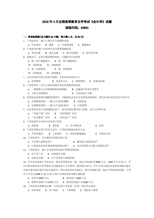2016年4月全国高等教育自学考试《会计学》试题