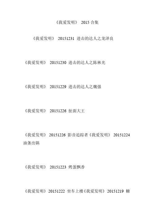 《我爱发明》 2015合集