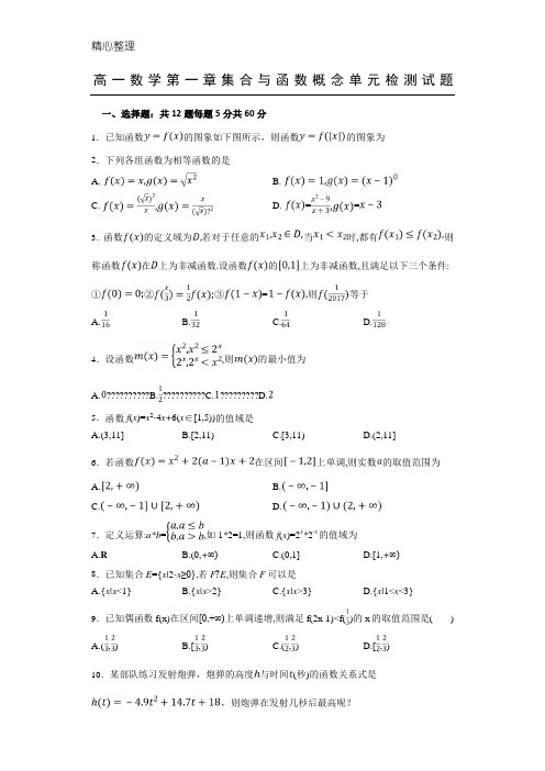 人教版高一数学必修一第一章单元检测试题及参考答案