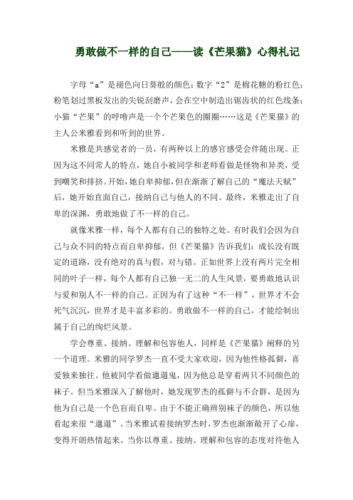 勇敢做不一样的自己——读《芒果猫》心得札记