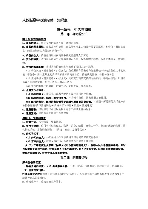 人教版高中政治必修一知识点——第一单元
