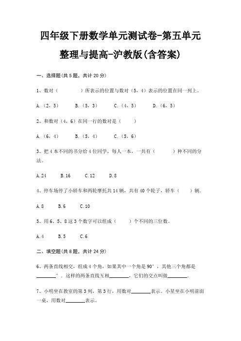 沪教版四年级下册数学单元测试卷第五单元 整理与提高(含答案)