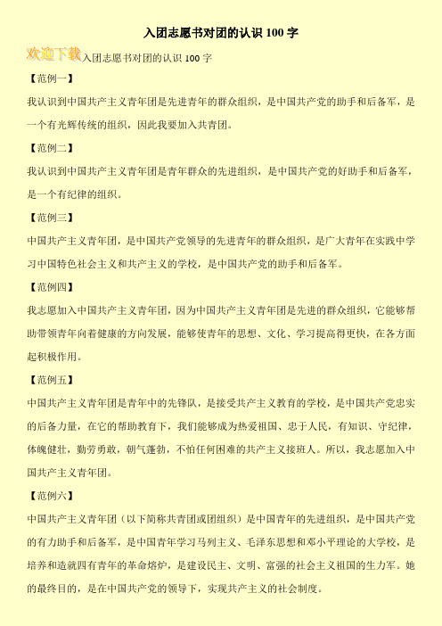 入团志愿书对团的认识100字