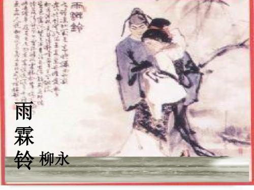 【高中语文】雨霖铃ppt精品课件166