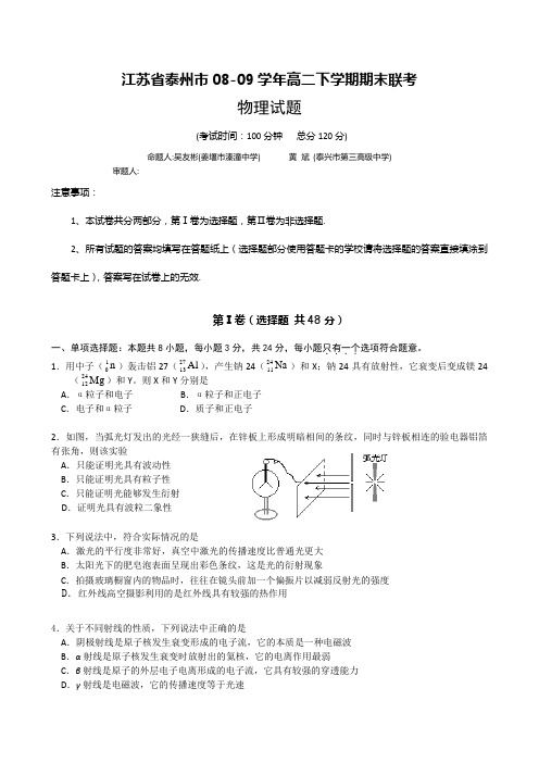 泰州08-09高二下学期期末联考物理