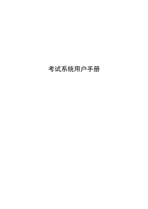 考试系统用户手册