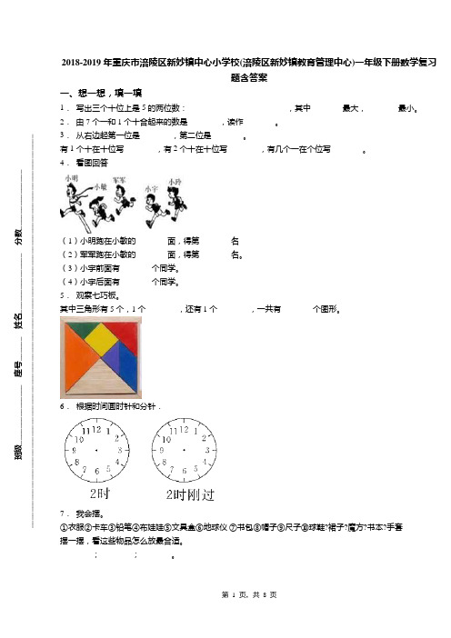 2018-2019年重庆市涪陵区新妙镇中心小学校(涪陵区新妙镇教育管理中心)一年级下册数学复习题含答案
