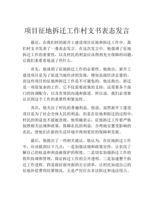 项目征地拆迁工作村支书表态发言