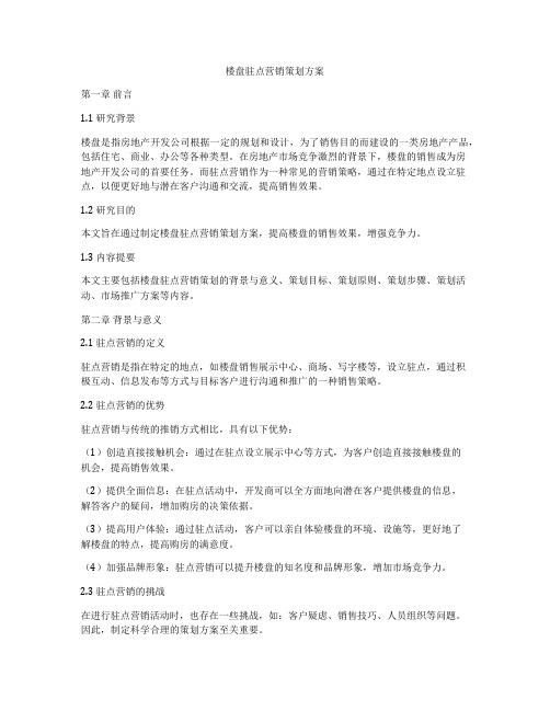 楼盘驻点营销策划方案