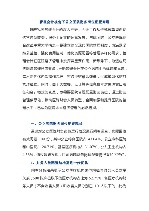 管理会计视角下公立医院财务岗位配置问题