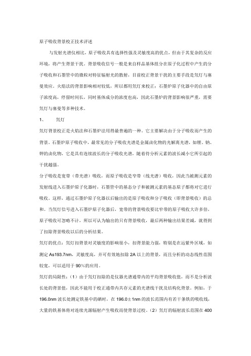 原子吸收背景校正技术评述