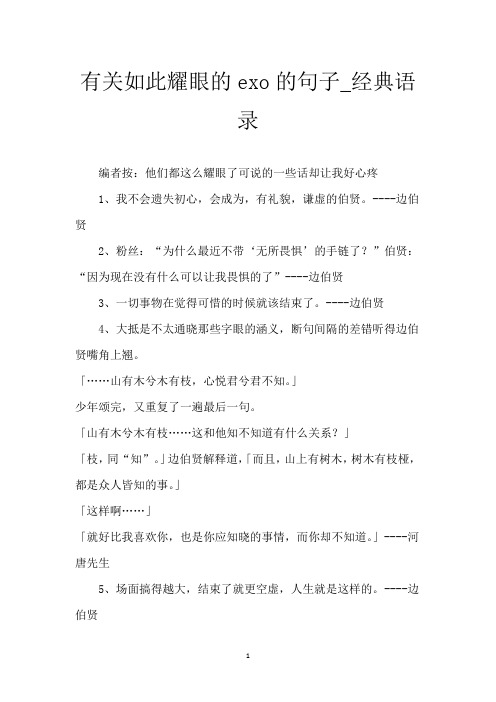 有关如此耀眼的exo的句子_经典语录