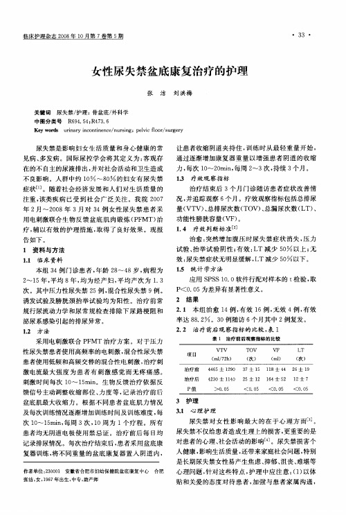 女性尿失禁盆底康复治疗的护理