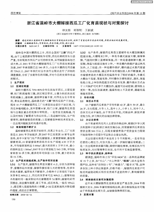 浙江省温岭市大棚嫁接西瓜工厂化育苗现状与对策探讨