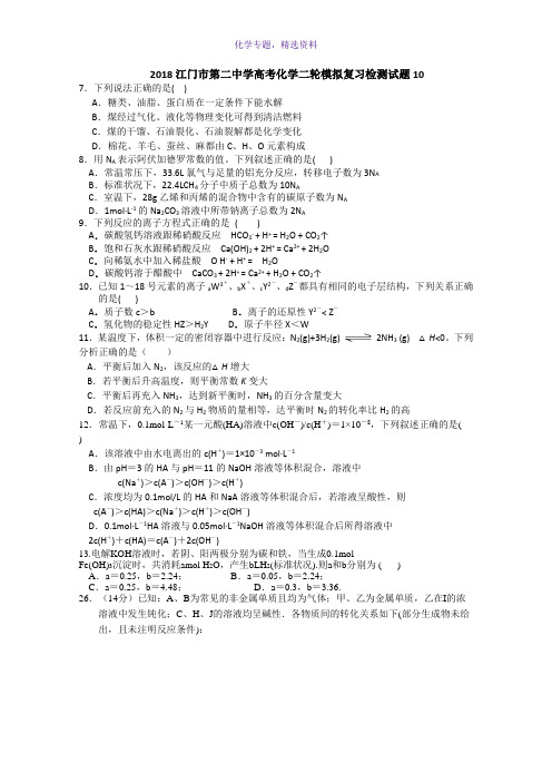 2018广东省江门市第二中学高考化学二轮模拟复习检测试题 10 Word版含答案