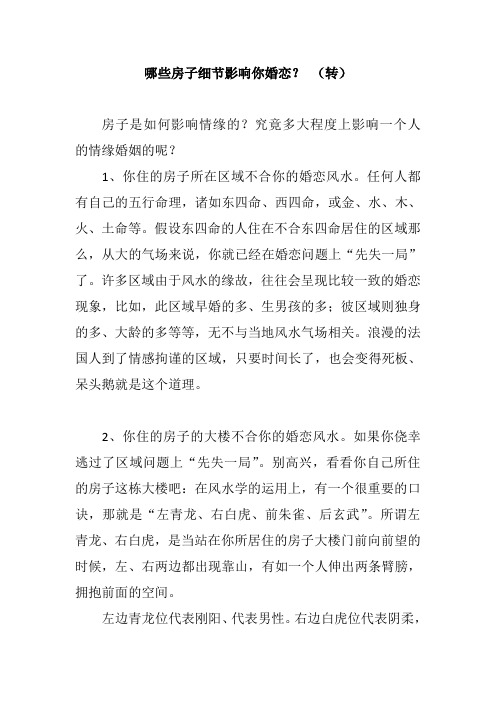 哪些房子细节影响你婚恋